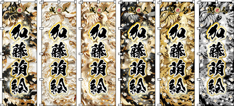 成人式.卒業式のぼり のぼり旗作成