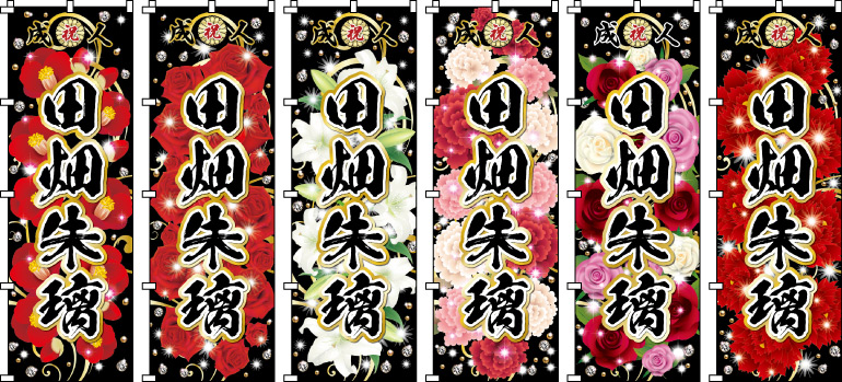 成人式.卒業式のぼり のぼり旗作成