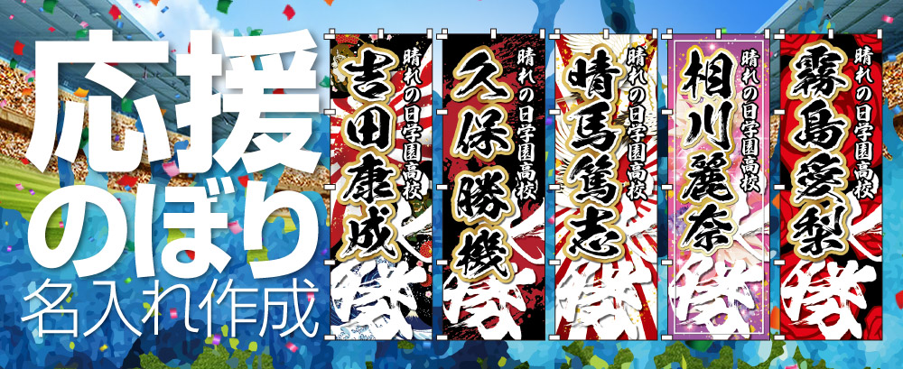 成人.大会試合の記念に名入れのぼりを作成しませんか?