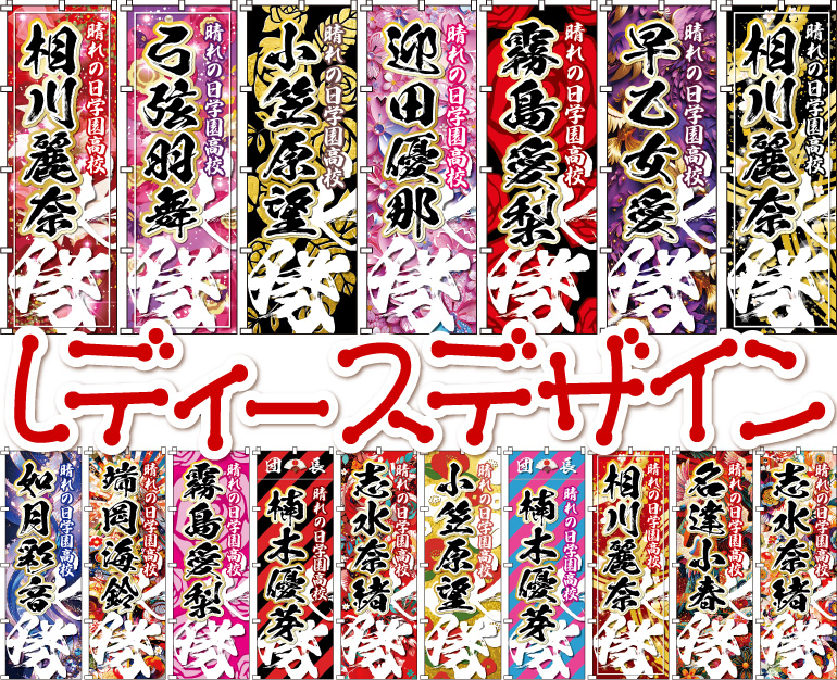 試合.大会.運動会.体育祭.文化祭 応援団 応援のぼり 名前入り