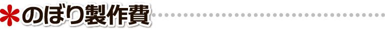 名入れのぼり 応援団のぼり 競輪.成人式 .応援のぼり 作成 のぼり製作費