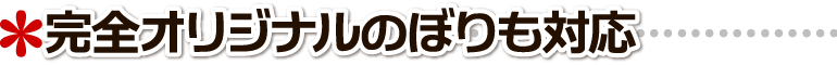 名入れのぼり 応援団のぼり 競輪.成人式 .応援のぼり 作成 完全オリジナルのぼりも作成できます。