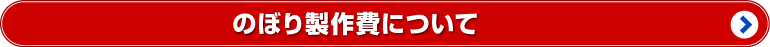 応援団 のぼり 製作の 料金