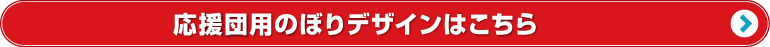 応援団のぼり 応援団 大会試合 名入れのぼり 製作の デザインテンプレートはこちら