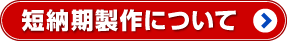 短納期製作について
