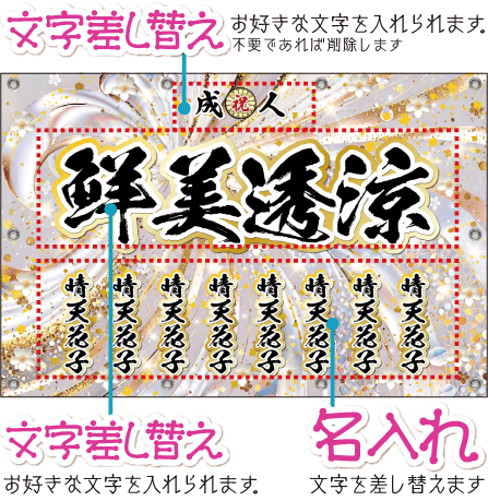 文字を差し替えます。不要であれば削除します削除後デザイン調整します「名入れ」成人式用名入れ横断幕用ポールは付属しておりません