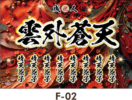 赤のグラデーション、いろいろな色合いが入った情熱的な赤。羽のような模様。レディース ギャル幕 成人式 卒業式 名入れ横断幕