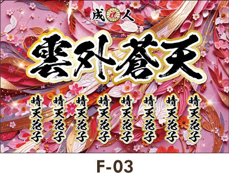 モザイクのようなタッチのピンクの柄。花・葉・蝶などのかわいいアイテムを散りばめています。ギャル横断幕 卒業式 成人式 名前