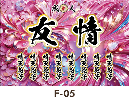 キラキラ輝くピンクとブルーの花のクローズアップした、ファンタジーな雰囲気、華やかなで絶妙に美しく豪華なデザイン レディース ギャル 女子 成人式 卒業式 入学式 名入れ横断幕 のぼり かわいいデザインテンプレート