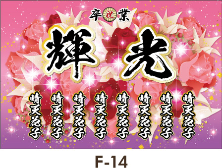 ピンクの花は女子に人気のアイテム、かわいらしさを演出。気の合う仲間と最高の思い出の1ページに添えてください。レディース ギャル幕 成人式 卒業式 名入れ横断幕