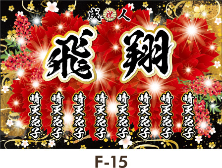 豪華絢爛な雰囲気、赤の花が情熱的。きらびやかに光るキラキラと鮮やかな花々がまぶしい。女子 女の子向け 成人式 卒業式 幕