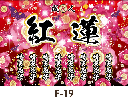 赤い背景に無数の薔薇+キラキラジュエリーが人気のデザイン。レディース ギャル 女子 成人式 卒業式 入学式 名入れ横断幕 のぼりデザインテンプレート