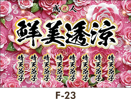 薔薇の花×ピンクのキラキラデザイン。杯敵のような白いしずくがみずみずしい。レディース ギャル幕 卒業式横断幕 かわいいデザイン