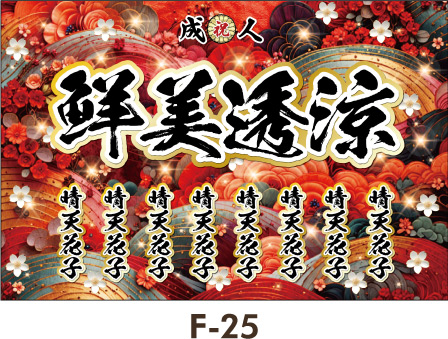 刺繍柄のような赤の波、ところどころに赤の小花がかわいいデザイン。情熱的でやさしい波は心に秘めた強い意志と愛情深さを連想させます。 レディース ギャル幕 成人式 卒業式 名入れ横断幕