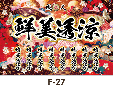 着物の柄のような雅で高貴な雰囲気を漂わせるデザインです。赤や金や蝶、白の小花を散らして。レディース ギャル幕 成人式横断幕