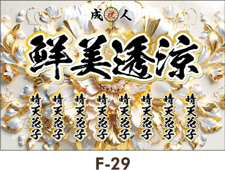 金のロココ調の曲線のデザインです。放射状に飛び出す金の模様。キラキラと光り、輝きがほとばしるゴージャスなデザインです。 レディース ギャル 女子 成人式 卒業式 入学式 名入れ横断幕 のぼり かわいいデザインテンプレート