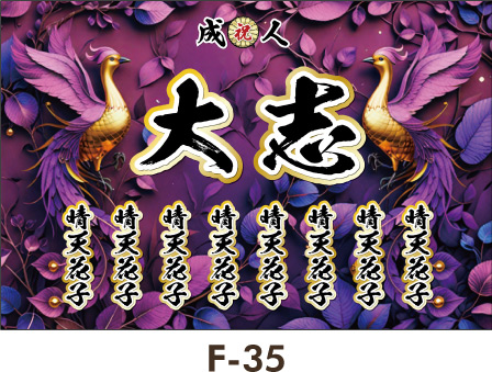 向かい合う2羽の鳳凰、紫を背景に、鳥のボディが金色。紫は高貴な色として昔からくらいの高い人物が好む色です。レディース ギャル幕 成人式 卒業式 名入れ横断幕