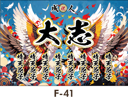 向かいあう2羽の鳥。背後には無数の鳥たちが飛び立ち、晴れの門出を祝うようです。レディース ギャル幕 成人式 卒業式 名入れ横断幕