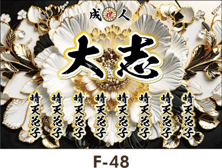 伝統的な着物の配色のイメージ、波打つ構図に小花や和のテイストのアイテムが散りばめられています。かわいく飽きの来ないデザインです。レディース ギャル 女子 成人式 卒業式 入学式 名入れ横断幕 のぼりデザインテンプレート