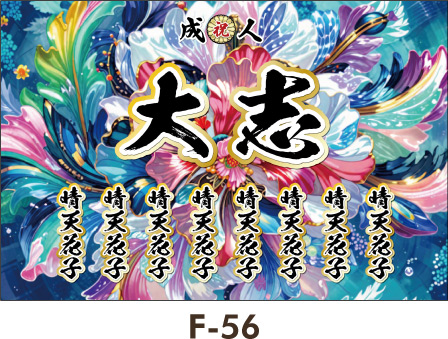 光沢のある青の花 ファンタジーな世界観、かわいい乙女なギャルにお勧め。レディース ギャル 女子 成人式 卒業式 入学式 名入れ横断幕 のぼり かわいいデザインテンプレート