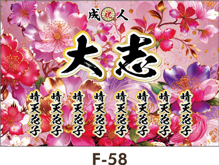 つやのある乙女チックなピンクの花が咲き乱れるデザイン。レディース ギャル幕 成人式横断幕