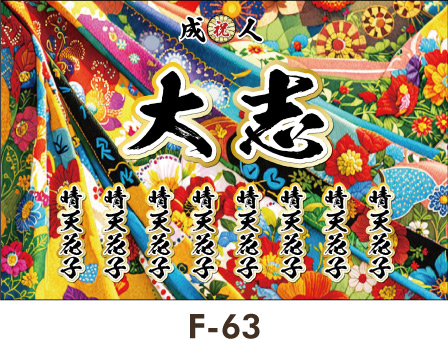 健康的で明るい色調。黄色や赤などの派手な色。レディース ギャル幕 成人式 卒業式 名入れ横断幕