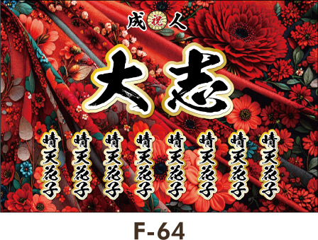 ドレスの裾のようなドレープの生地のようなデザイン。赤を基調に、小花などの植物系のアイテムを散らしたデザイン。レディース ギャル幕 成人式横断幕