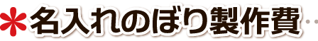 名入れのぼり 成人式のぼり 卒業式のぼり 作成 のぼり製作費 作成料金鳥取市,米子市,倉吉市,境港市