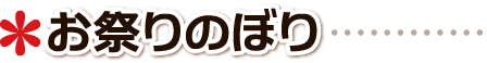 成人式 お祭り 名前 名入れのぼり のぼり旗作成