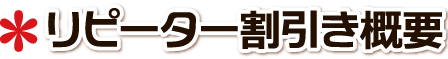 リピーター割引き概要 成人式 名入れ のぼり旗