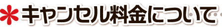 名入れのぼり 成人式のぼり 卒業式のぼり 作成 キャンセル料金について千葉県,千葉市,船橋市,松戸市,市川市