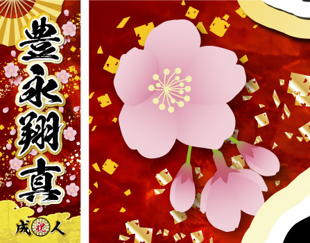 成人式 名入れ 名前 のぼり旗