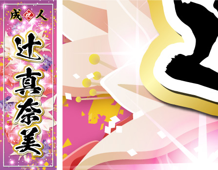 成人式 名入れ 名前 のぼり旗