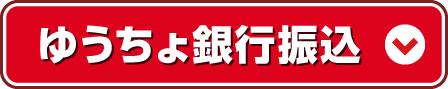 成人式 のぼり ゆうちょ銀行でのお振込み詳細 千葉県,千葉市,船橋市,松戸市,市川市