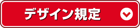 デザイン製作規定のページへ 成人式 名前 名入れのぼり 旗
