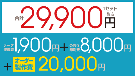 成人式 名入れ のぼり旗 デザインオーダーメイド製作の製作料金
