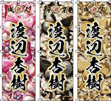成人式 .誕生祝 還暦 古希 米寿 名前のぼり のぼり旗作成