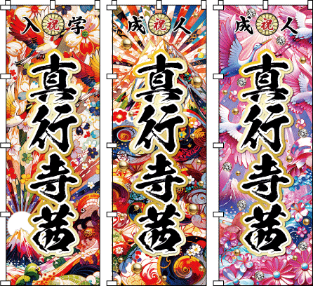 成人式 .誕生祝 還暦 古希 米寿 名前のぼり のぼり旗作成