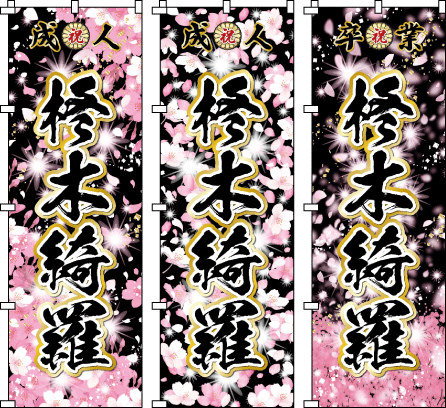 成人式 お祭り 名前 名入れのぼり のぼり旗作成