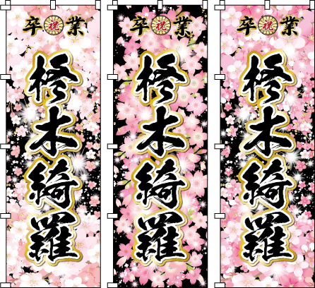 成人式 退職祝 送別会 感謝のぼり のぼり旗作成