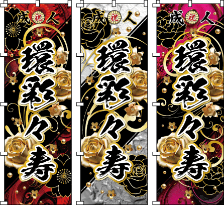 成人式 お祭り 名前 名入れのぼり のぼり旗作成