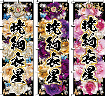 成人式 お祭り 名前 名入れのぼり のぼり旗作成