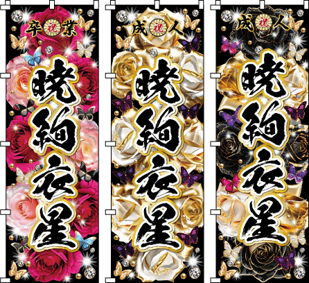 成人式.卒業式のぼり のぼり旗作成