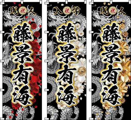 成人式 お祭り 名前 名入れのぼり のぼり旗作成