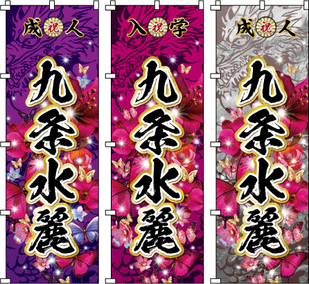 成人式 お祭り 名前 名入れのぼり のぼり旗作成