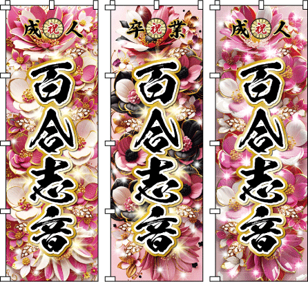 成人式 .誕生祝 還暦 古希 米寿 名前のぼり のぼり旗作成