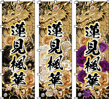 成人式 .誕生祝 還暦 古希 米寿 名前のぼり のぼり旗作成