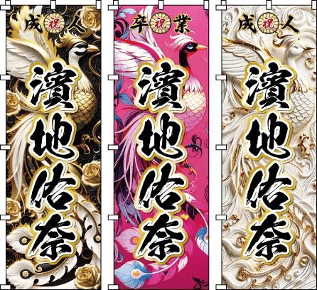 成人式 退職祝 送別会 感謝のぼり のぼり旗作成