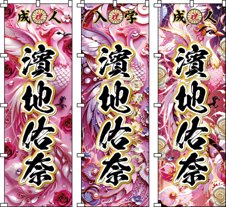 成人式.卒業式のぼり のぼり旗作成