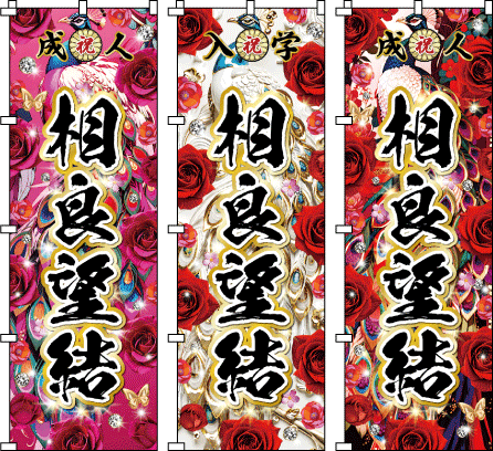 成人式 退職祝 送別会 感謝のぼり のぼり旗作成